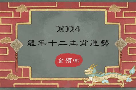 2024年運勢 最 好的生肖|誰要發達了？2024年12生肖運勢揭秘 屬蛇馬猴工作運。